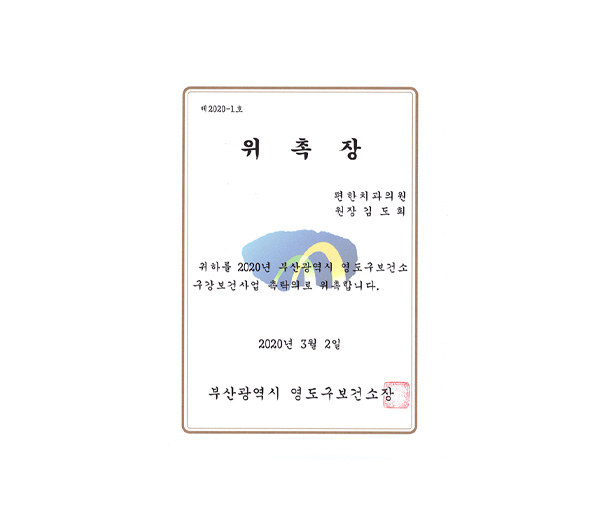 동삼동 편한치과의 지역 사회 의료 봉사 및 나눔 활동 모습